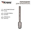 Kranz KR-91-0230 Переходник для перфоратора SDS MAX на SDS PLUS