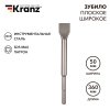 Kranz KR-91-0227 Зубило плоское широкое, 25х50х360мм, SDS MAX