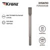 Kranz KR-91-0221 Зубило плоское 18х25х280мм, SDS MAX