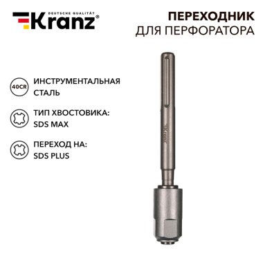 Фотография товара 'Kranz KR-91-0230 Переходник для перфоратора SDS MAX на SDS PLUS'