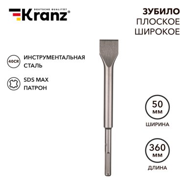 Фотография товара 'Kranz KR-91-0227 Зубило плоское широкое, 25х50х360мм, SDS MAX'