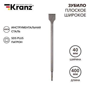 Фотография товара 'Kranz KR-91-0205 Зубило плоское широкое, 14х40х400мм, SDS PLUS'