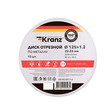 Фотография товара 'Kranz KR-90-0913-4 Диск отрезной по металлу (125х1,2х22,23мм) металлический бокс'