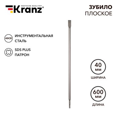 Фотография товара 'Kranz KR-91-0211 Зубило плоское 14х20х600мм, SDS PLUS'