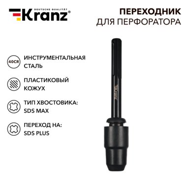 Фотография товара 'Kranz KR-91-0231 Переходник для перфоратора, пластиковый кожух, SDS MAX на SDS PLUS'
