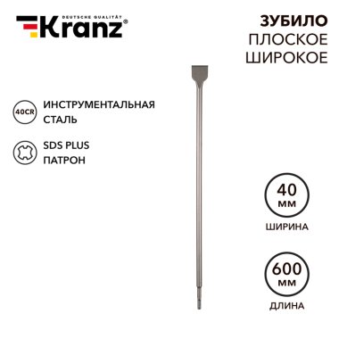 Фотография товара 'Kranz KR-91-0206 Зубило плоское широкое, 14х40х600мм, SDS PLUS'