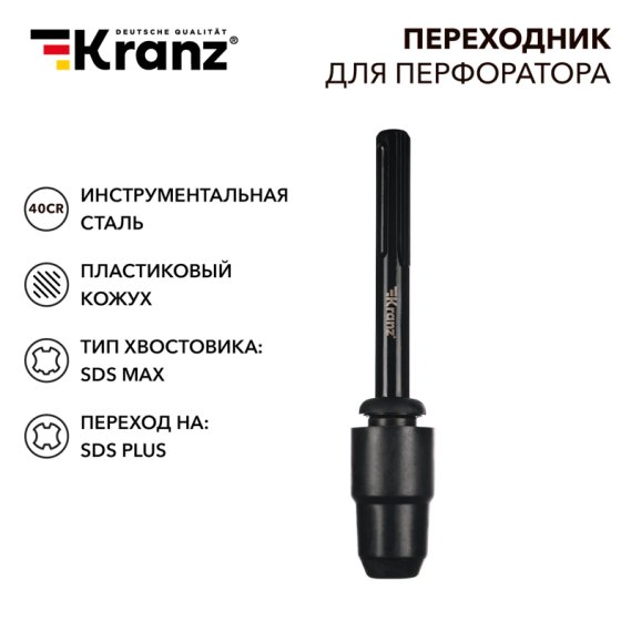 Фотография товара 'Kranz KR-91-0231 Переходник для перфоратора, пластиковый кожух, SDS MAX на SDS PLUS'